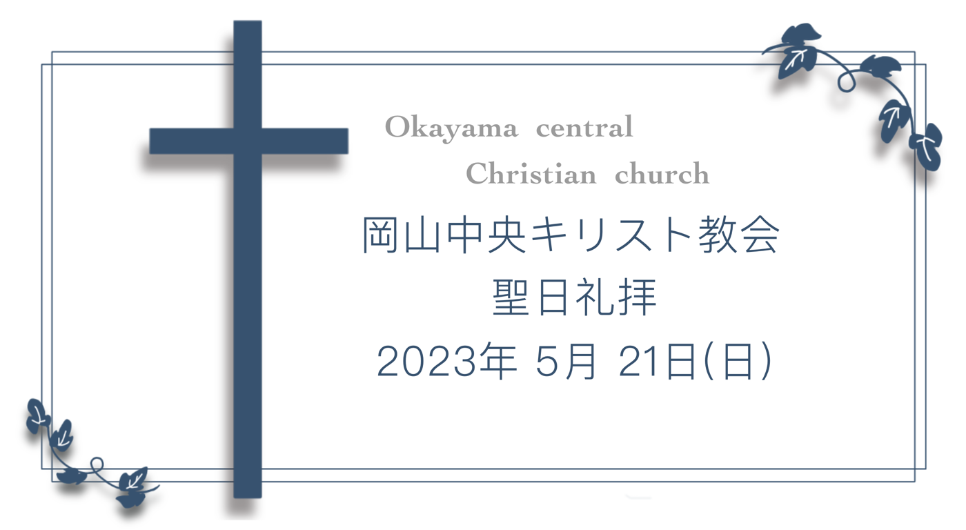 「聖霊の宮として」5月21日