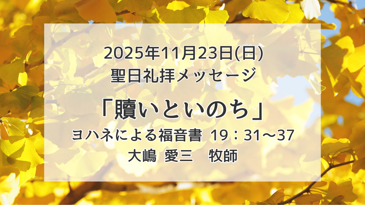 「贖(あがな)いといのち」11月23日