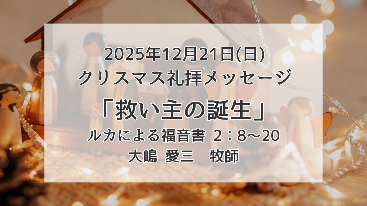 「救い主の誕生」12月21日