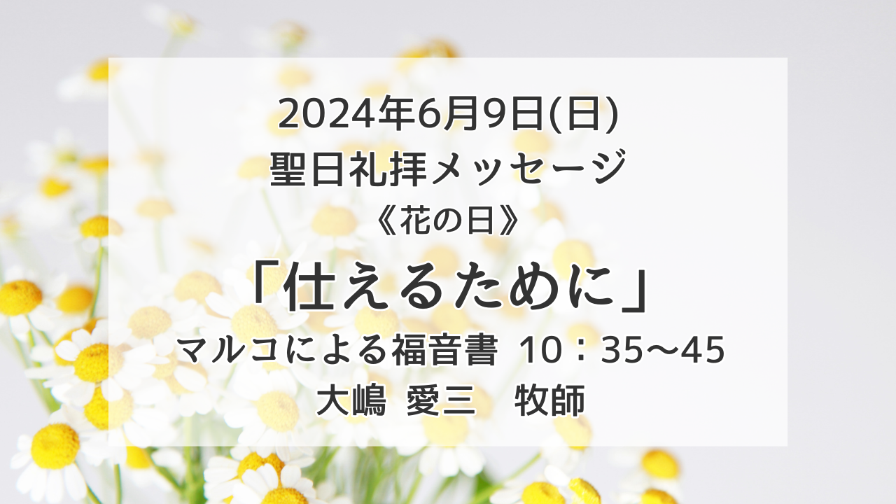 「仕えるために」6月9日