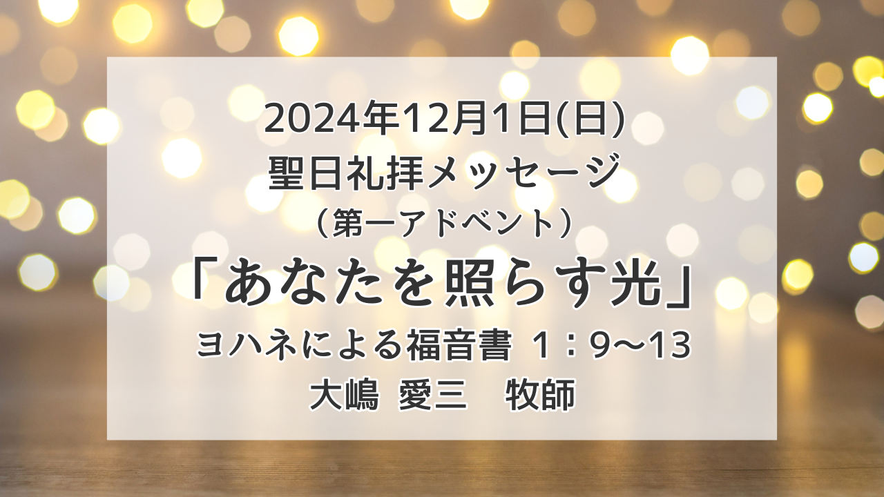 「あなたを照らす光」12月1日