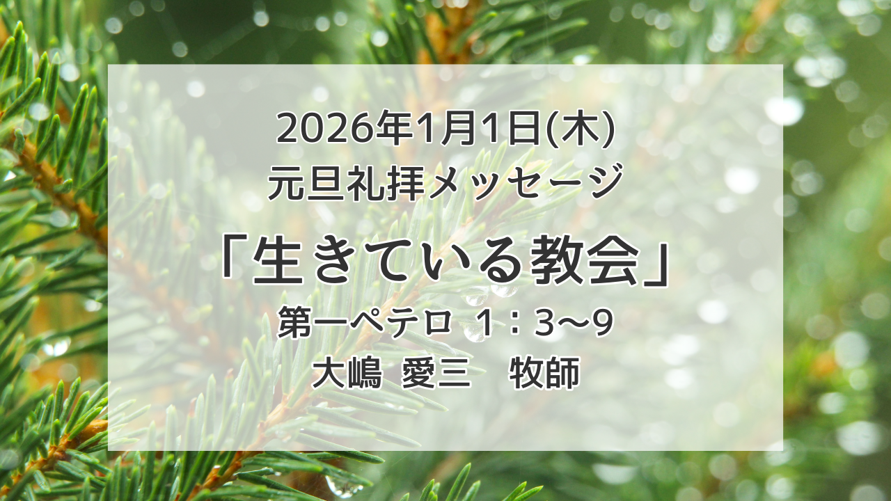 「生きている教会」1月1日