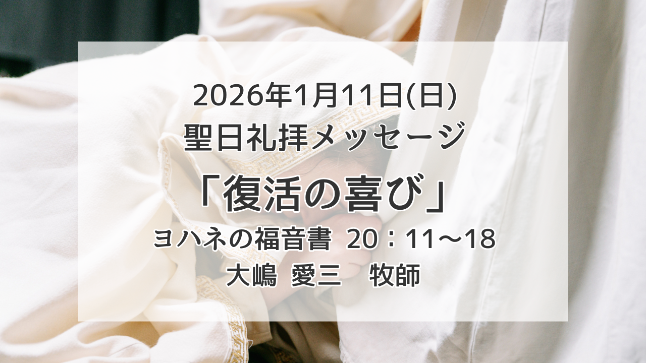 「復活の喜び」1月11日