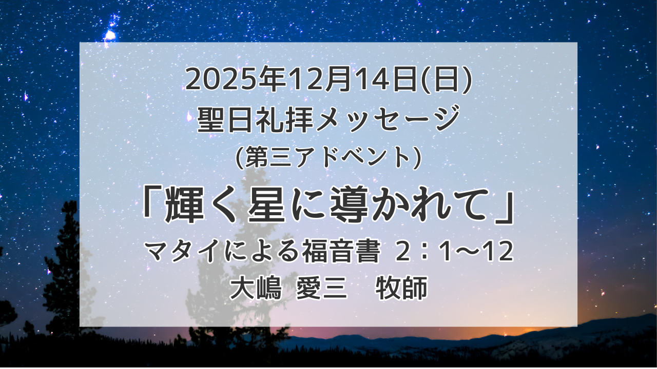 「輝く星に導かれて」12月14日