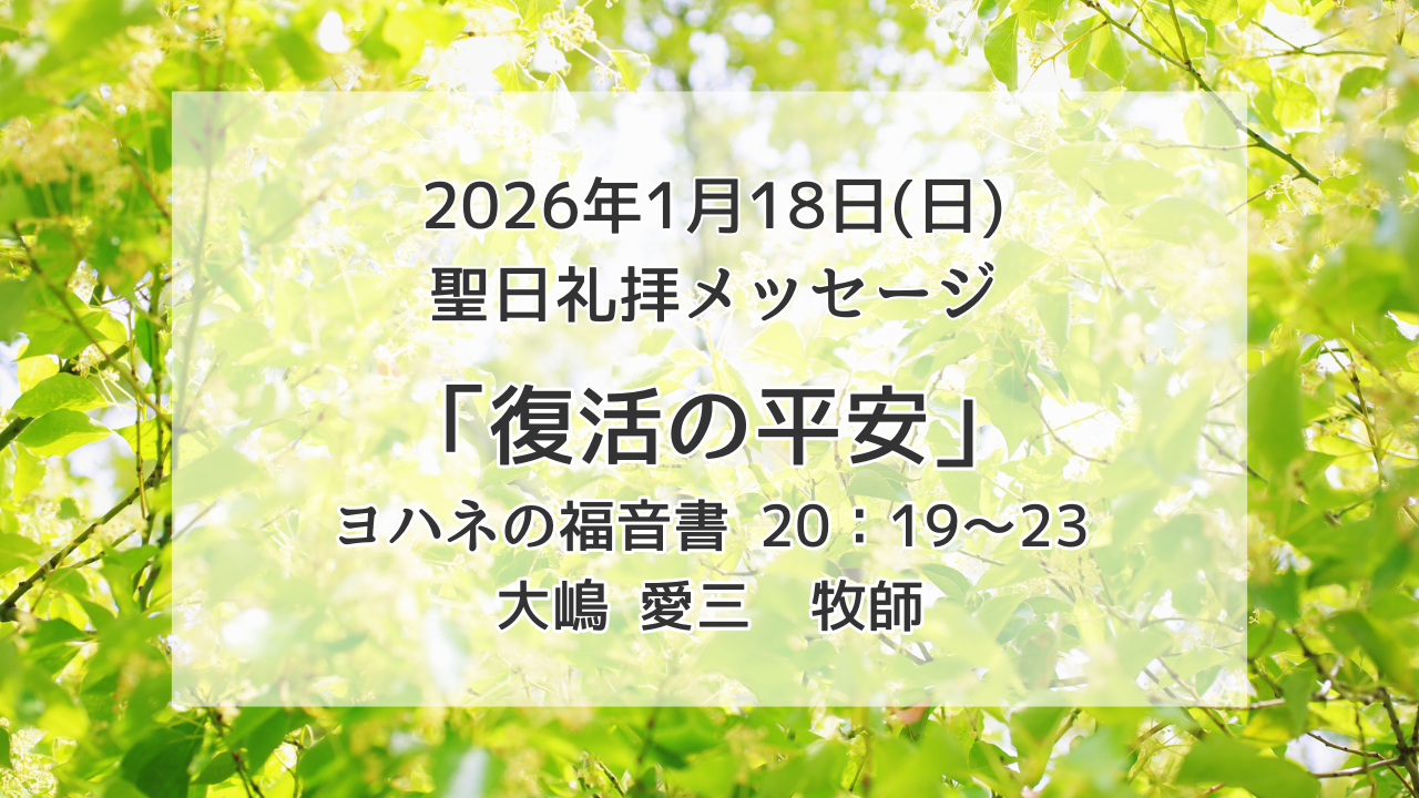 「復活の平安」1月18日
