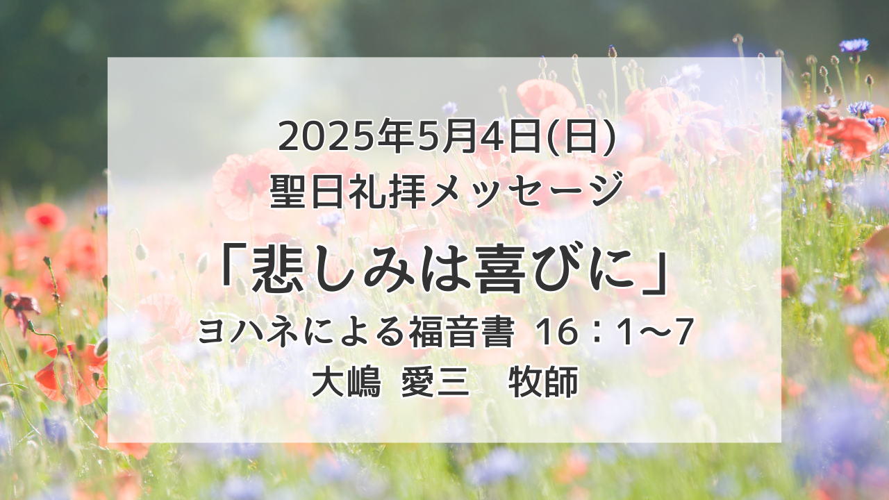 「悲しみは喜びに」5月4日