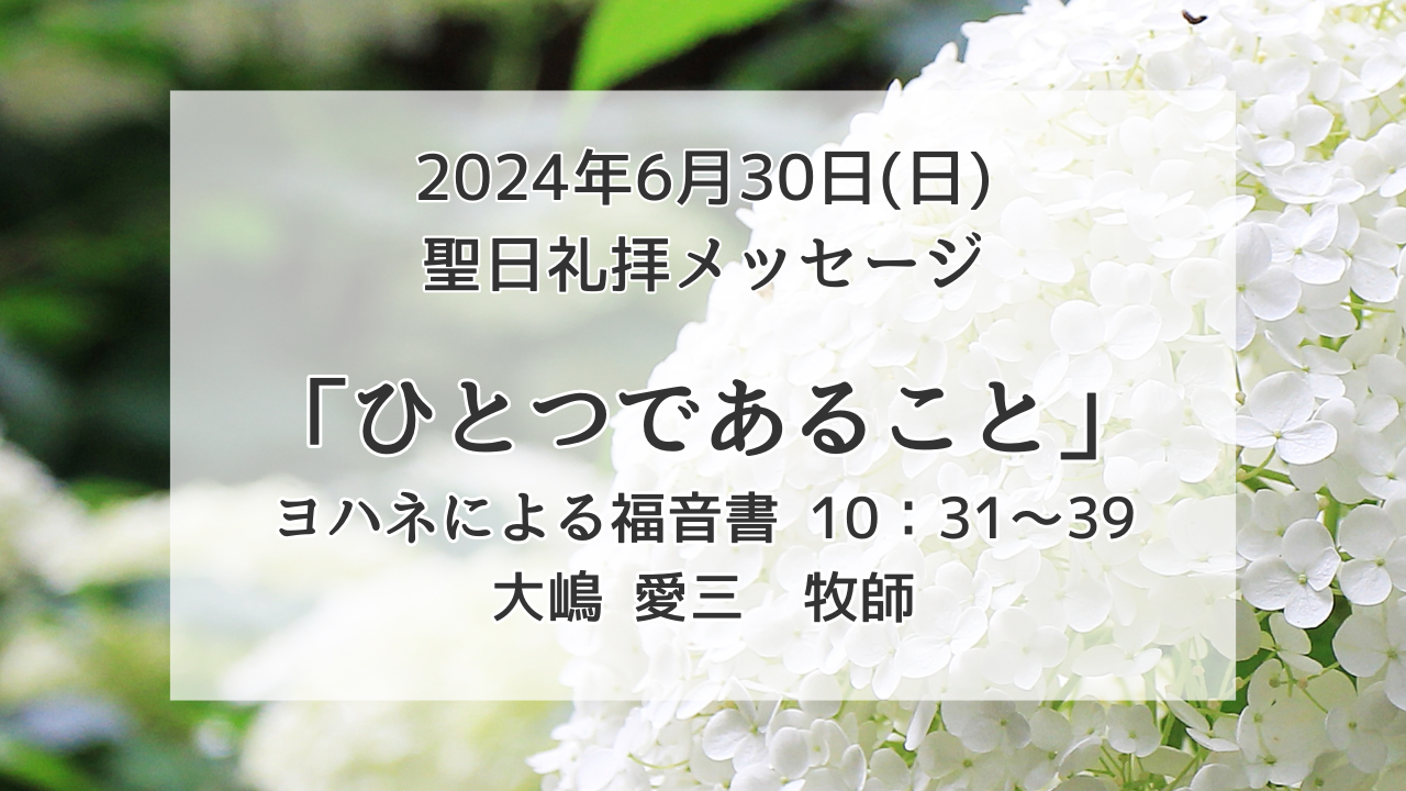 「ひとつであること」6月30日