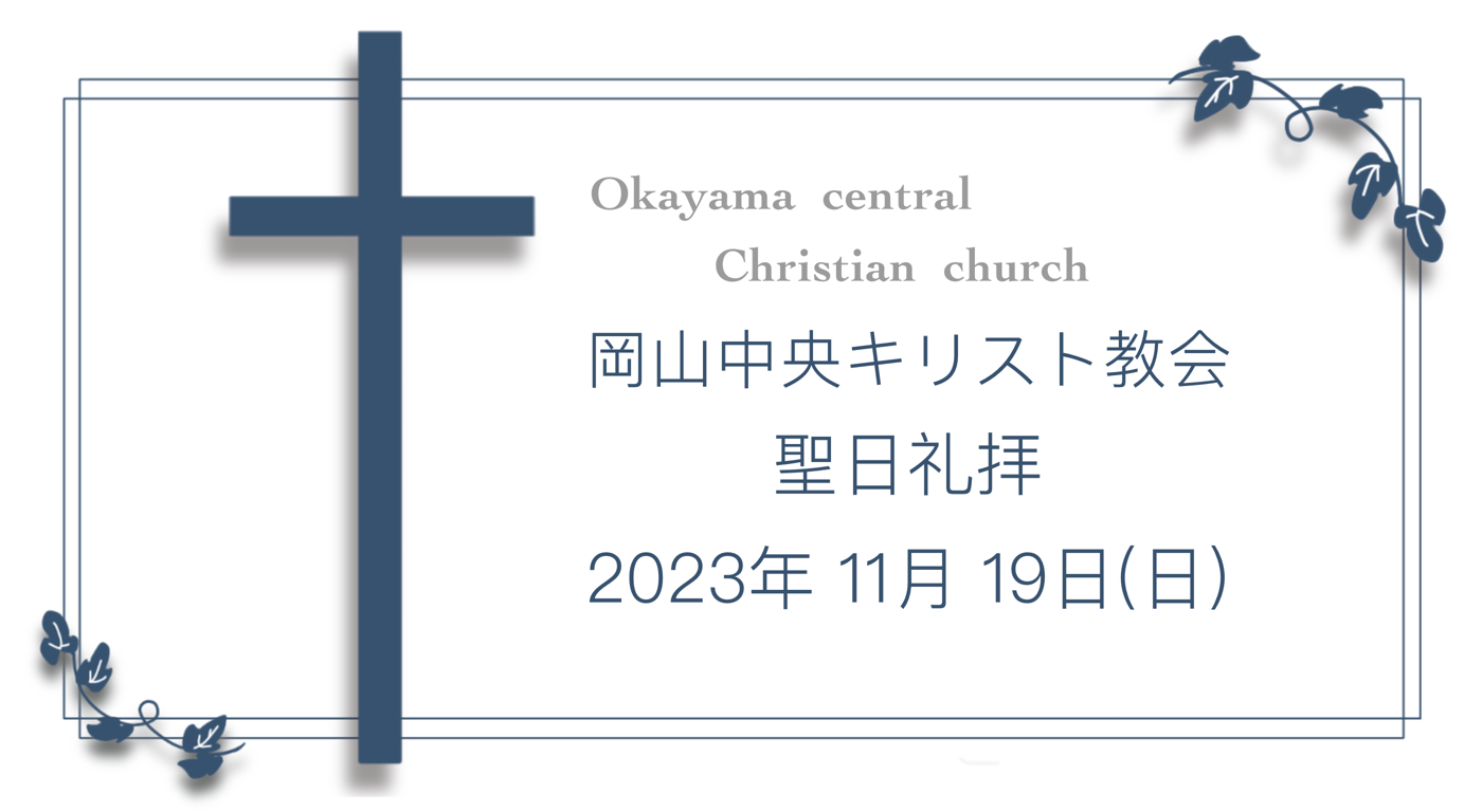 「神の時を生きる」11月19日