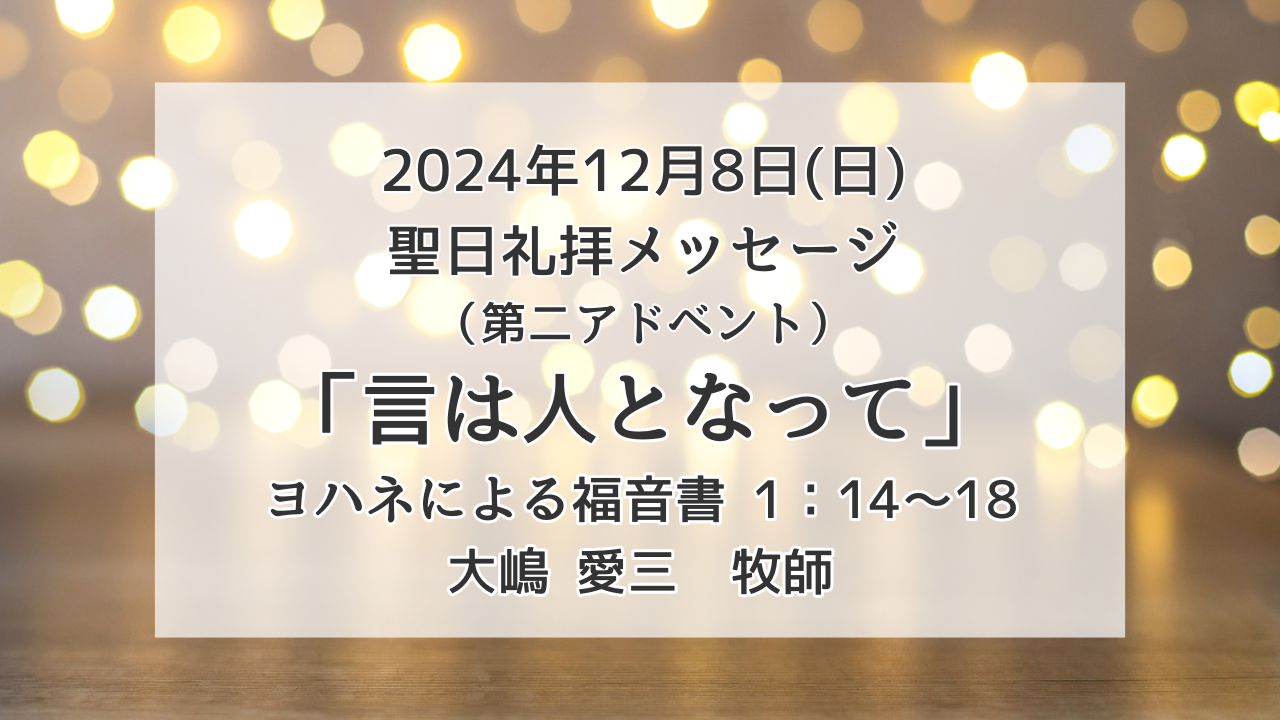 「言は人となって」12月8日