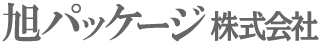 旭パッケージ株式会社