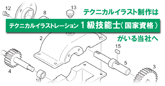 テクニカルイラスト制作はテクニカルイラストレーション一級技能士がいる当社へ