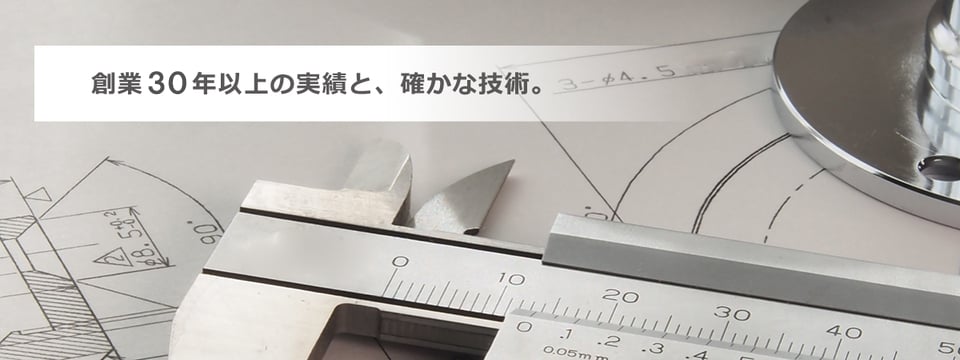 創業30年以上の実績と確かな技術 意匠図面 CG 意匠写真