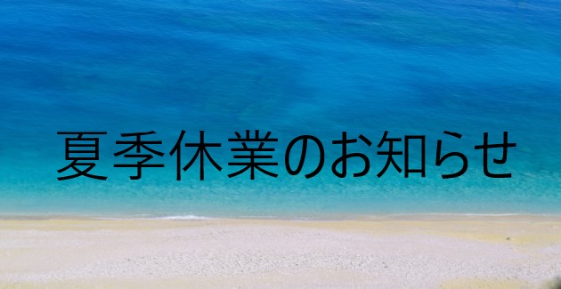 夏季休業のお知らせ