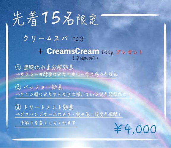 先着15名様限定！　クリームスパキャンペーン