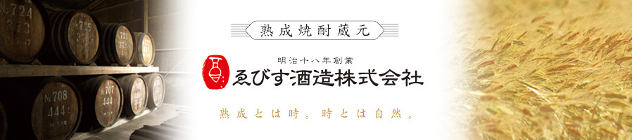 長期熟成焼酎「らんびき」醸造元　ゑびす酒造株式会社　公式ホームページ