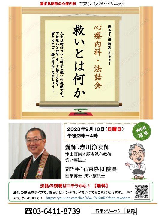 心療内科・法話会「救いとは何か」