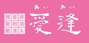 ＮＰＯ愛逢ホームページ！