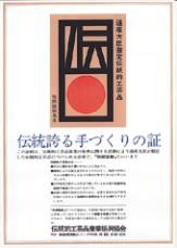 被日本国经济产业省评为传统工艺品制作的“传统工艺品证书”
