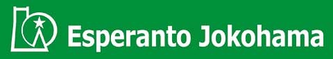 Esperanto Jokohama エスペラントよこはま