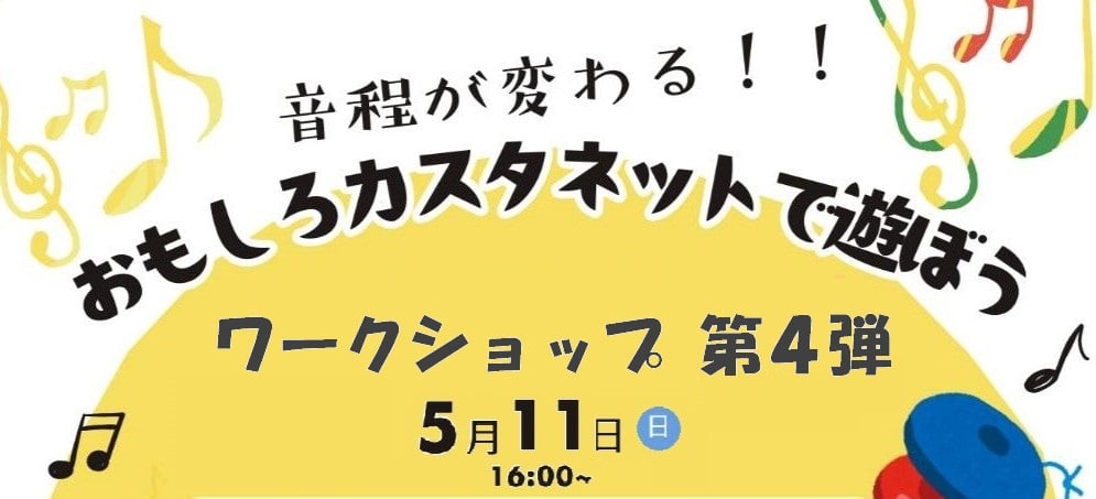 【お知らせ】手作り楽器ワークショップ４開催について