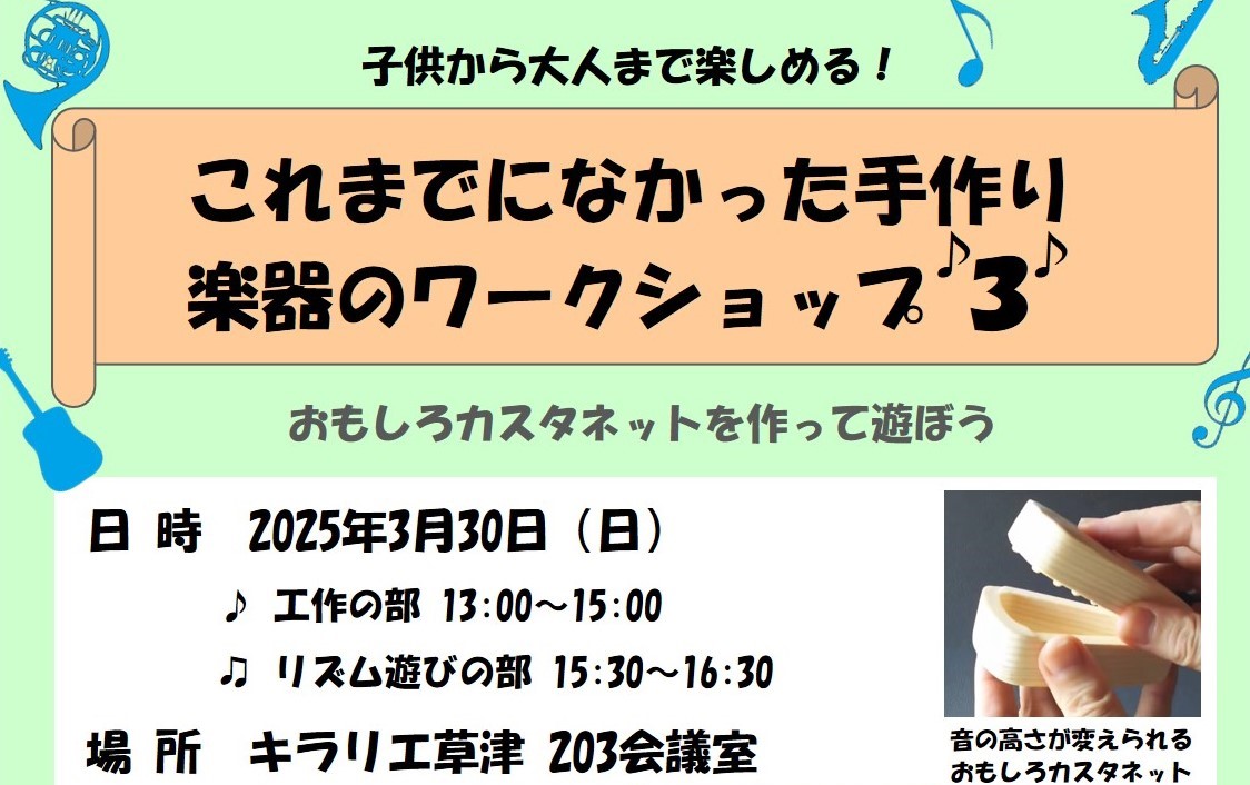 【お知らせ】手作り楽器ワークショップ３開催について
