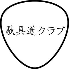 共創コミュニティの構想