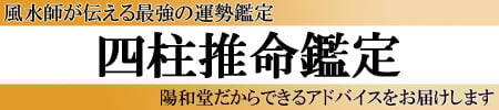 陽和堂の「風水師・油谷陽堂の最強運勢鑑定