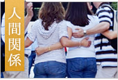 人間関係