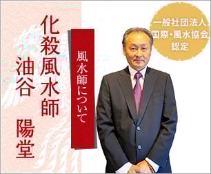一般社団法人 国際・風水協会や、風水師の知識、活動について ご紹介しています。