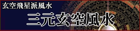 最強の風水鑑定　三元玄空風水について