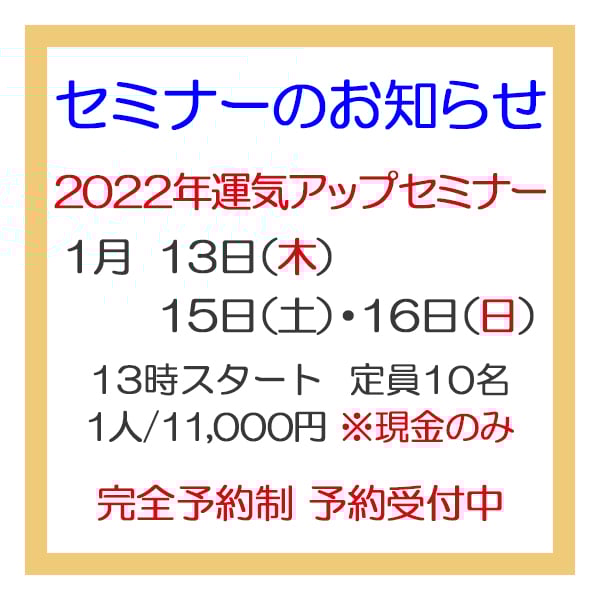 2022年 運気アップセミナーのご案内
