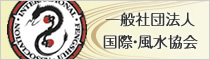 一般社団法人　国際風水協会