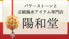 パワーストーンと正統風水アイテムの陽和堂