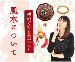 風水の考え方や起源など、初めての方でも分かりやすく 体験談なども含めて説明しています。
