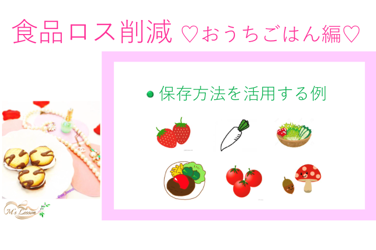 山岡真千子　　やまおかまちこ　エムズレッスン　　食品ロス削減