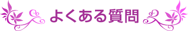 よくある質問