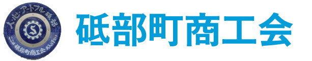 愛媛県・砥部町商工会