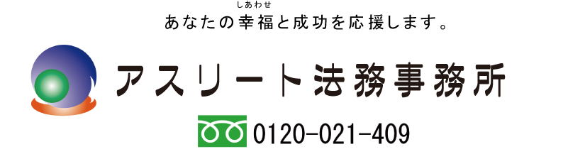 許認可手続きのことなら実績ナンバー1　アスリート行政書士法人へ！