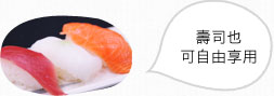 壽司也可自由享用