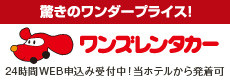 ワンズレンタカー