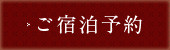 ご宿泊予約