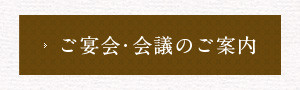 ご宴会・会議のご案内
