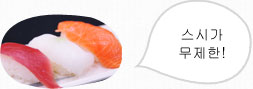 스시가 무제한!