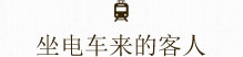 坐电车来的客人