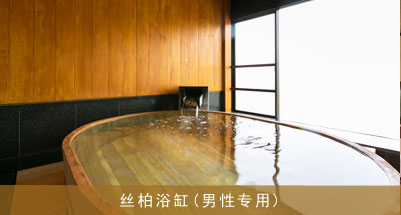 丝柏浴缸(男性专用)