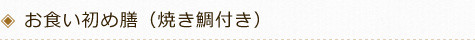 お食い初め膳（焼き鯛付き）