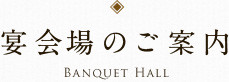 宴会場のご案内