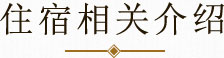 住宿相关介绍