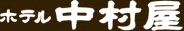 中村屋宾馆