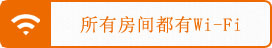 所有房间都有Wi-Fi